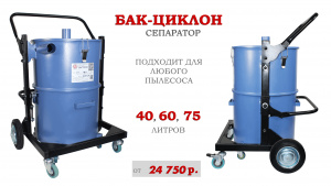 Бак (циклон) Дастпром для пылесоса промышленного