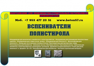 Предвспениватель полистирола цена