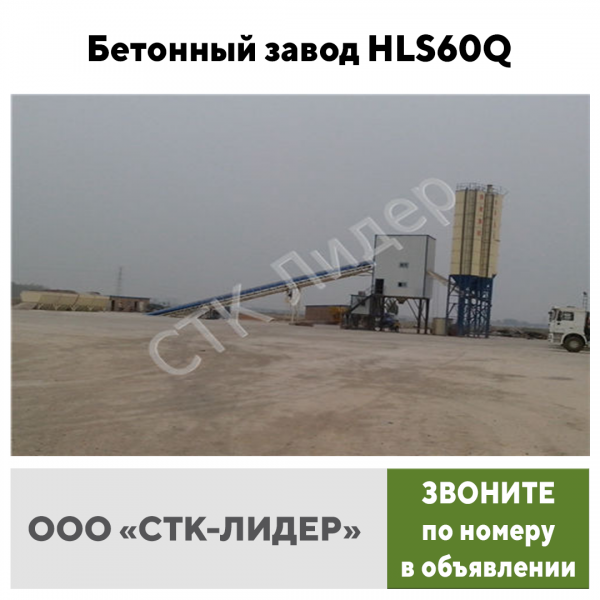 Бетонный завод HLS60Q