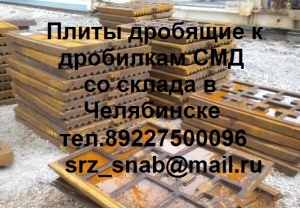 Дробилка СМД. смд 111. Дробилка смд 111. Дробилка щековая смд 111. Плиты смд 111