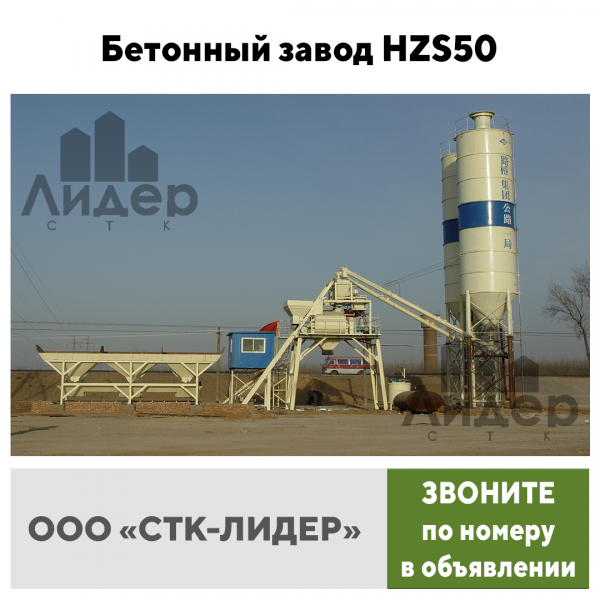 Бетонный завод HZS 50