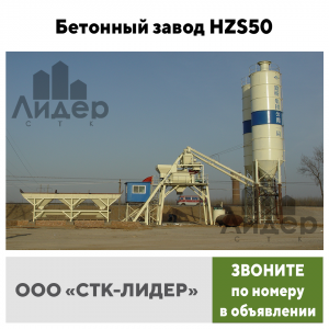 Бетонный завод HZS 50