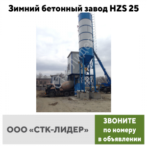 Зимний бетонный завод HZS 25