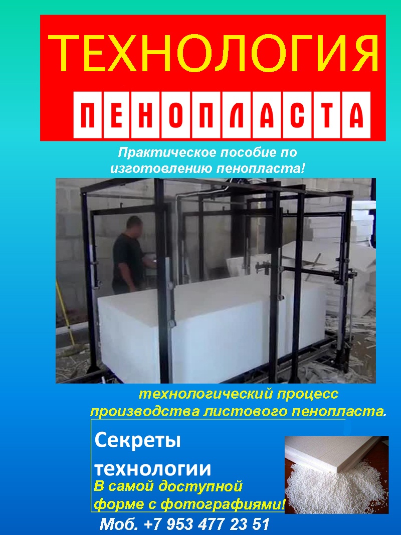 Делаем бизнес на производстве пенопласта Делаем бизнес на производстве пенопласта