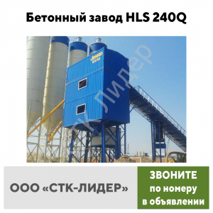 Бетонный завод HLS 240Q