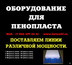 Оборудование для пенопласта