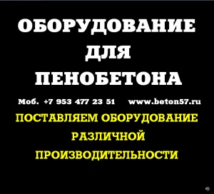 оборудoвание для пеноблоков