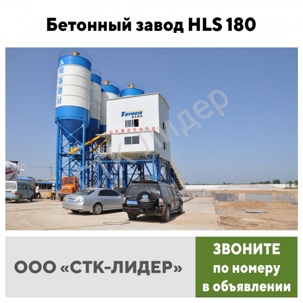 Бетонный завод HLS 180