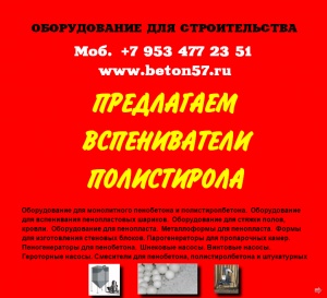 Предвспениватель полистирола цена