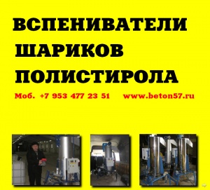Предвспениватель полистирола цена