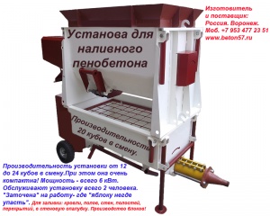 Оборудование для пенобетона цена