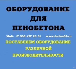 оборудoвание для пеноблоков