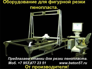 Станок для резки пенополистирола цена