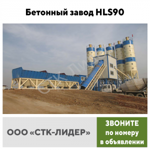 Бетонный завод HLS 90