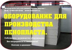 Оборудование для пенопласта