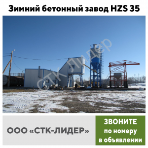 Зимний бетонный завод HZS 35