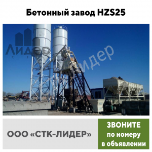 Бетонный завод HZS 25