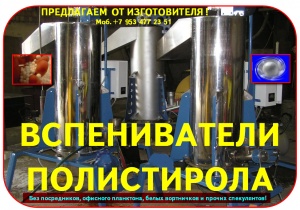 Предвспениватель полистирола цена