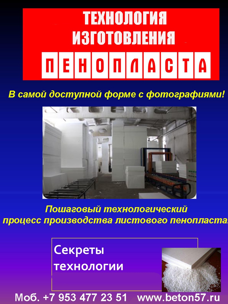 Делаем бизнес на производстве пенопласта Делаем бизнес на производстве пенопласта