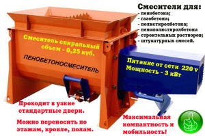 Смеситель для пенобетона