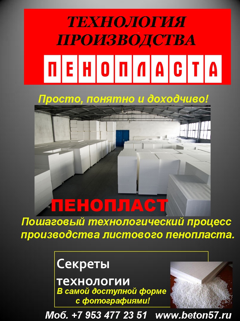 Делаем бизнес на производстве пенопласта Делаем бизнес на производстве пенопласта