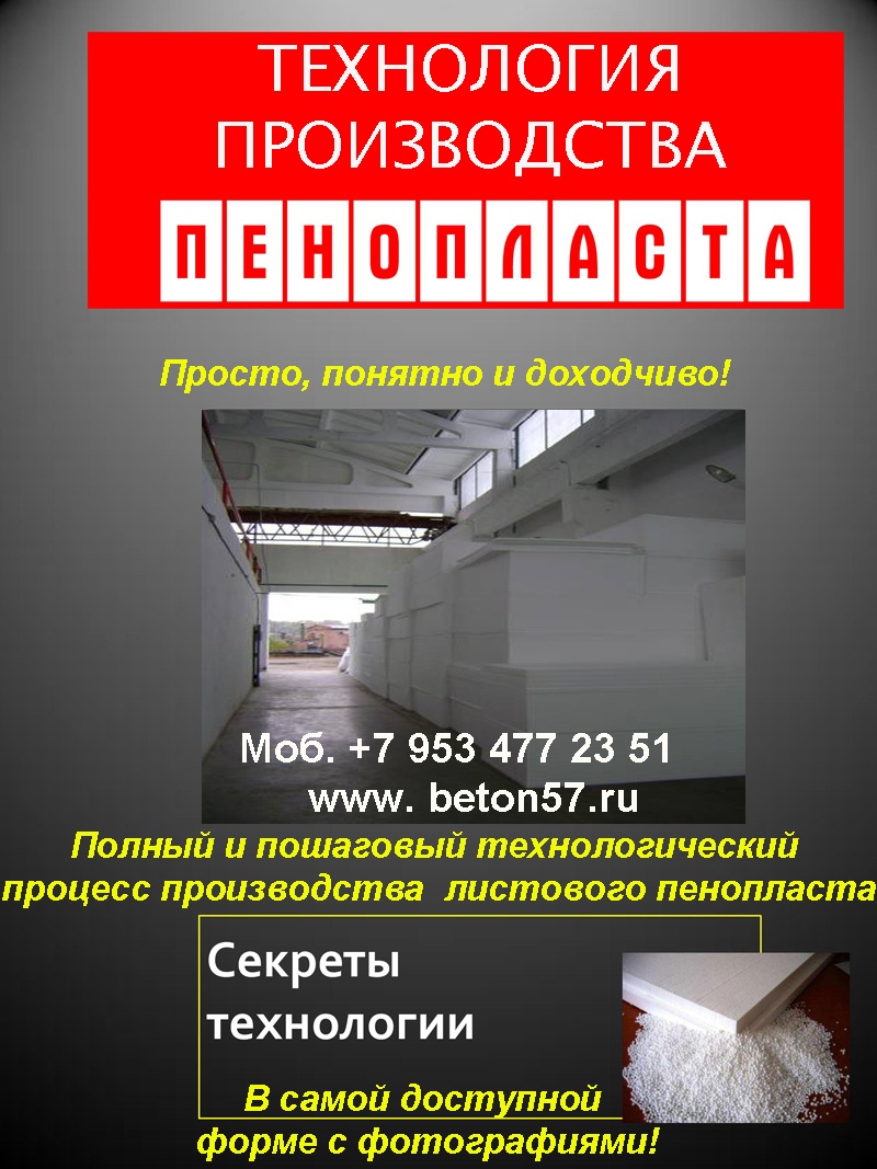 Делаем бизнес на производстве пенопласта Делаем бизнес на производстве пенопласта