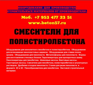 Смеситель для пенобетона