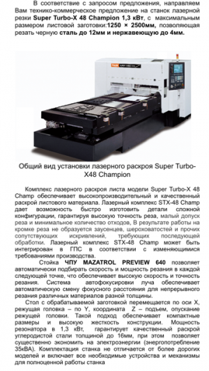 Станок лазерной резки MAZAK SUPER Turbo-X 48 Champion 1,3 кВт. 2009 год выпуска