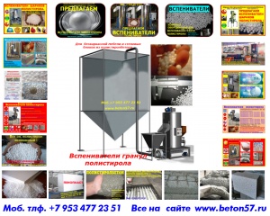 Оборудование для пенопласта полистиролбетона