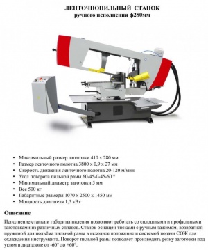 Ленточнопильный станок Ф280