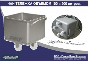 Чан тележка ПМ ФТЧ 100-200 л