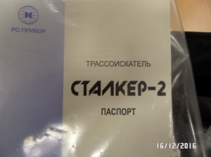 Трассоискатель (кабелеискатель) "Сталкер-2"