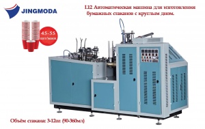 Машина для изготовления бумажных стаканчиков с односторонней ламинацией JMD-120L