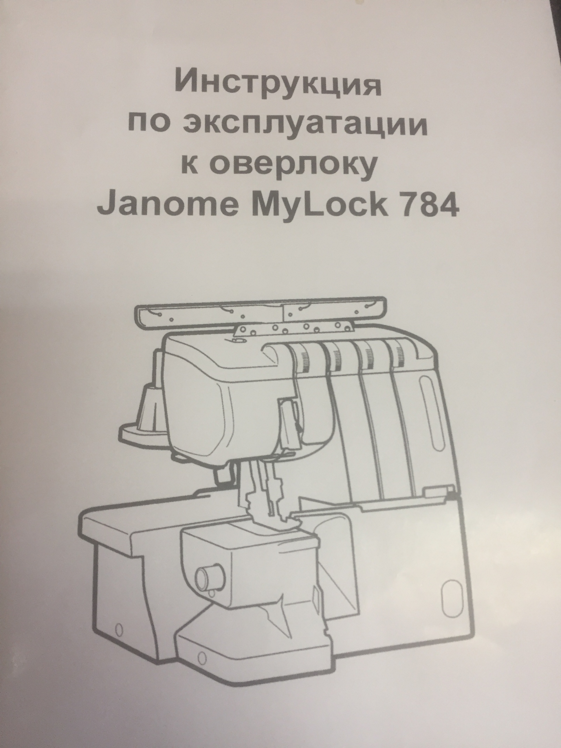 Инструкция оверлока. Оверлок MYLOCK 784 руководство. Оверлок инструкция по эксплуатации. Оверлок Janome 784 инструкция. Инструкция по оверлоку Джаноме.