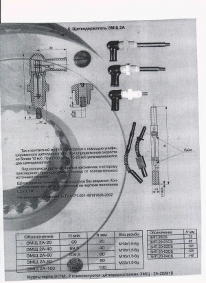 Щеткодержатели типа ЭМЩ - 2А-20/М18