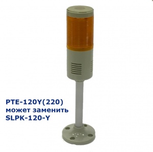 SLPK-120-Y Светосигнальная колонна d=86мм, проблесковая, стойка, постоянное свечение, цвет: желтый, 220VAC