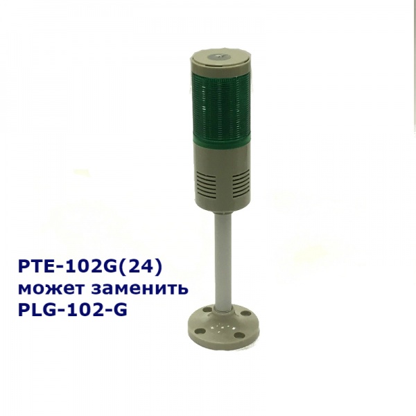 PLG-102-G Светосигнальная колонна 24 VDC, можно заменить PTE-102-G