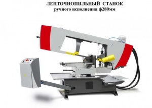 Ленточная пила Ф 280мм