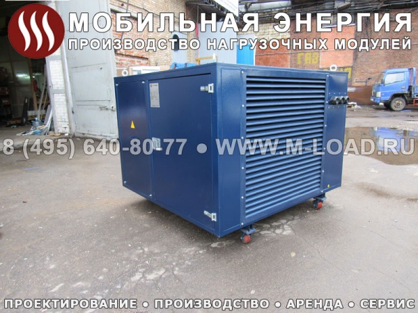 Нагрузочный агрегат 650 кВт для ДГУ, ГПУ, ГТУ