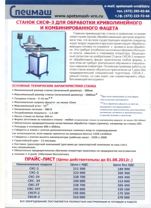 станок для обработки кромки стекла СКС-34 и фацета СКСФ-3 (Воронеж)