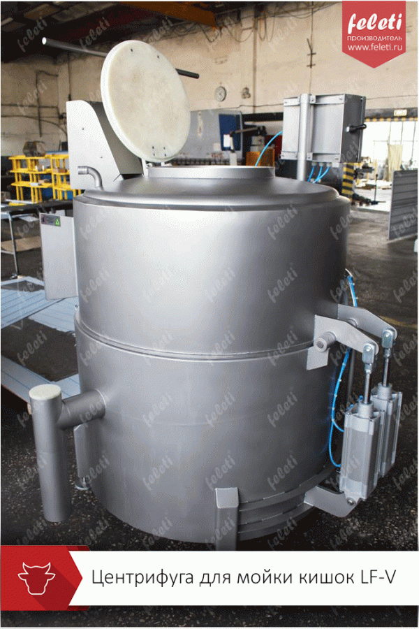Центрифуга | машина мойки кишечного сырья КРС FELETI от производителя