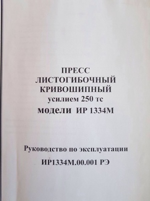 пресс листогибочный и1330 руководство по эксплуатации