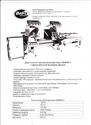 Двухголовая автоматическая пила GEMINI-V с фронтальным выходом дисков