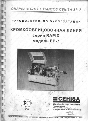 паспорт на кромкооблицовочную линию ЕР-7 RAPID