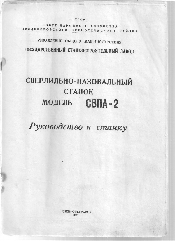 паспорт на вертикально сверлильно-пазовальный станок СВПА-2