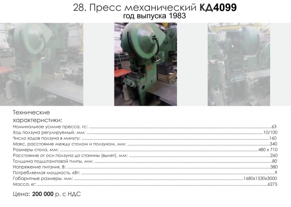 Пресс механический КД4099