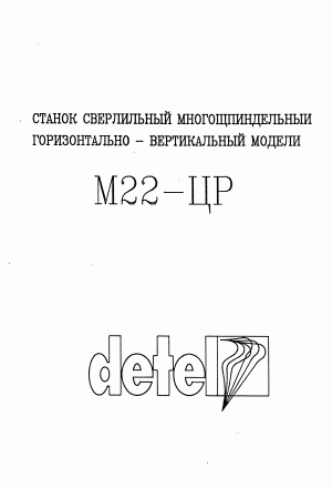 тех. паспорт на сверлильный станок М22-ЦР