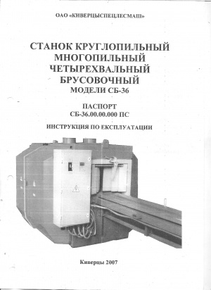 технический паспорт на круглопильный брусовочный станок СБ-36