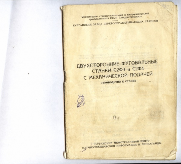 технические паспорта на двухсторонние фуговальные станки С2Ф4