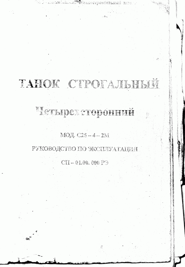 тех. паспорт на строгальный четырехсторонний станок С 25-4-2М